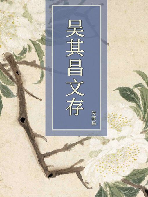 Title details for 吴其昌文存 by 吴其昌 - Available